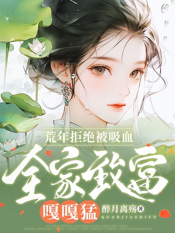 荒年拒绝被吸血，全家致富嘎嘎猛