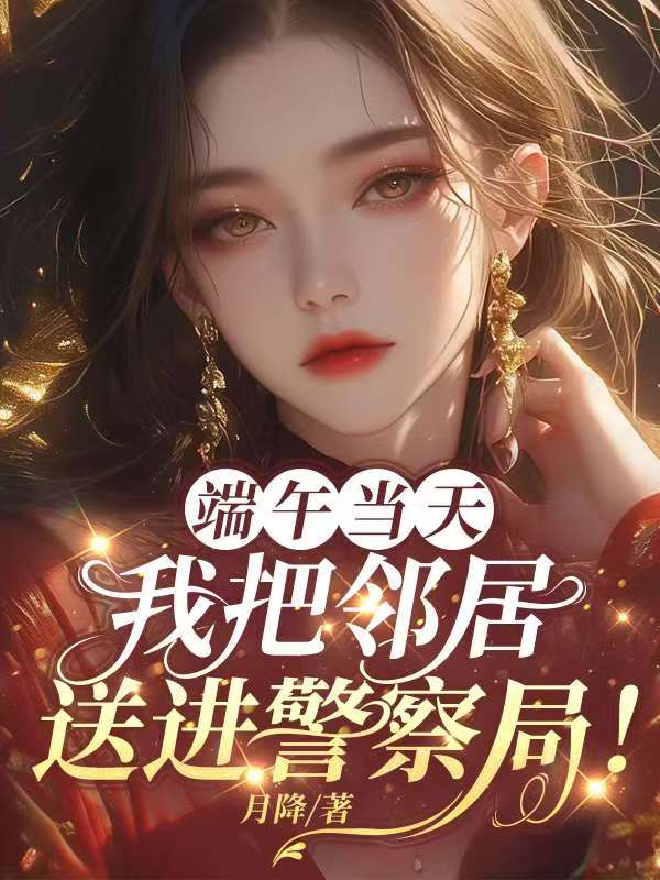 于晓萱王老太 端午节当天，我把邻居送进监狱完结版在线阅读