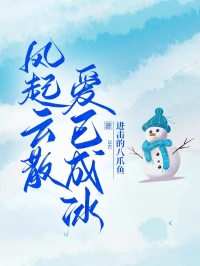 江怀昀陆绵绵 风起云散，爱已成冰完结版在线阅读