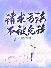 苏沐王琳 请求方法不被允许完结版在线阅读