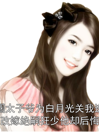 慕远洲许丝丝赵廷臣顾昭昭 188京圈太子爷为白月光关我进狗笼，我改嫁绝嗣狂少他却后悔了小说完结版在线阅读