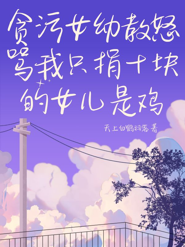 ***女幼教怒骂我只捐十块的女儿是鸡