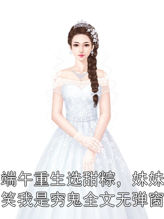 宋悦宋欣 端午重生选甜粽，妹妹笑我是穷鬼全文无弹窗完结版在线阅读