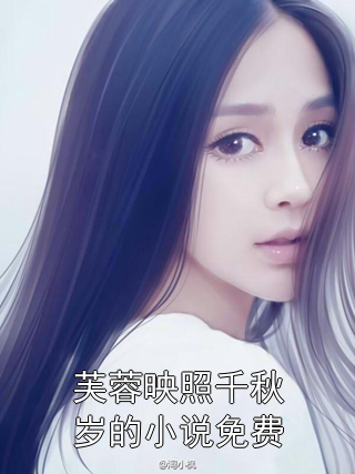 墨云芙宋煜林朝朝 芙蓉映照千秋岁的小说免费完结版在线阅读