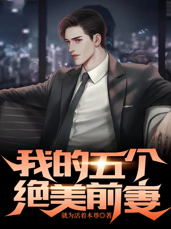 我的五个绝美前妻罗隐秦慕涵小说完整篇在线阅读