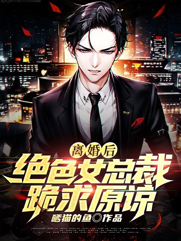 离婚后，绝色女总裁跪求原谅江舟李文静小说完整篇在线阅读