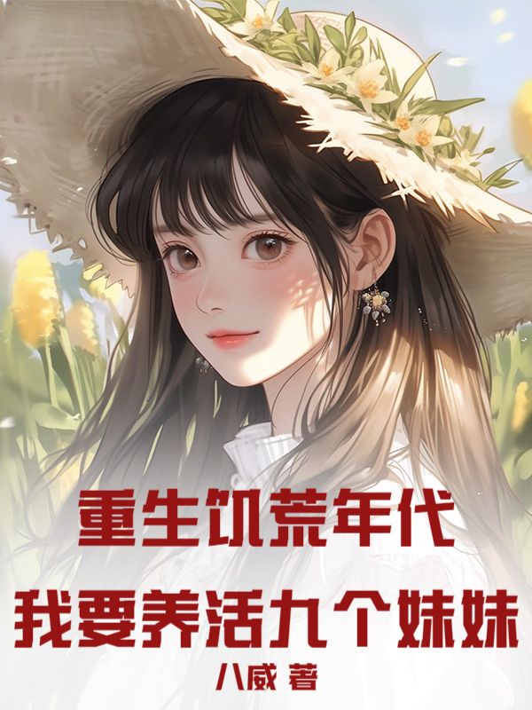 黄俊 重生饥荒年代：我要养活九个妹妹！完结版在线阅读