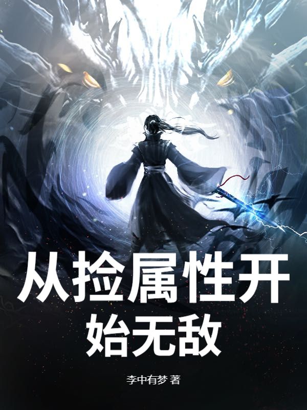 从捡属性开始无敌楚修李诗夜小说完整篇在线阅读