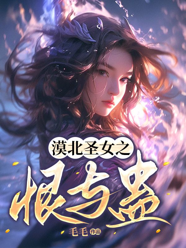 秦景辰 漠北圣女之恨与蛊完结版在线阅读