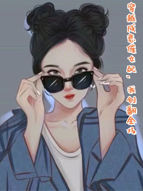 苏悦杜源 穿越成悲催女配，我创翻全场完结版在线阅读