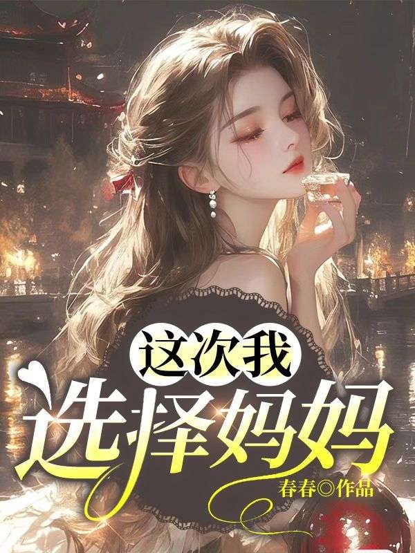 乐乐沈时风 这次我选择妈妈完结版在线阅读