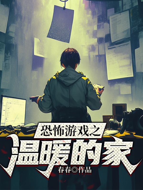 恐怖游戏之温暖的家甜甜小说完整篇在线阅读