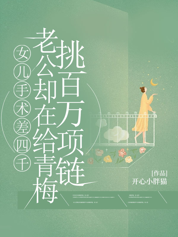 陈婉娇陆知衍 女儿手术差四千，老公却在给青梅挑百万项链完结版在线阅读