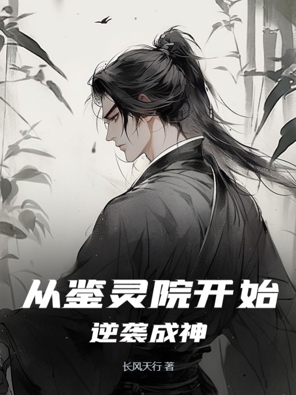从鉴灵院开始逆袭成神小说