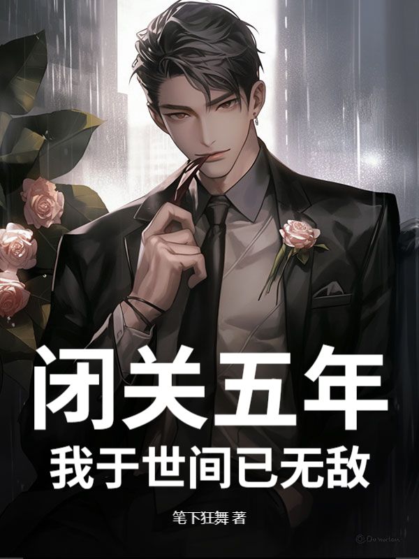 林轻舞陈阳 闭关五年，我于世间已无敌完结版在线阅读