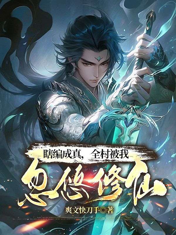 瞎编成真，全村被我忽悠修仙林北张腾小说完整篇在线阅读