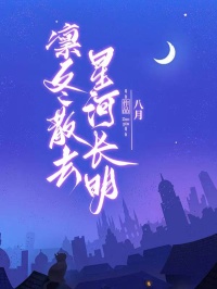 凛冬散去，星河长明