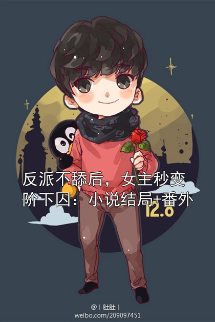 反派不舔后，女主秒变阶下囚：小说结局+番外