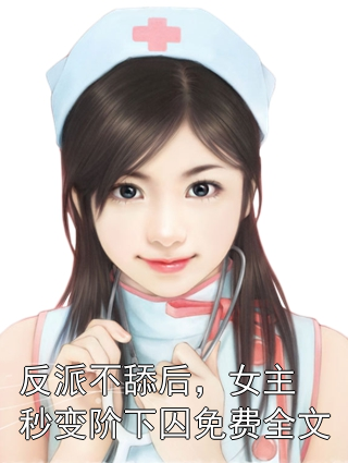 反派不舔后，女主秒变阶下囚免费全文