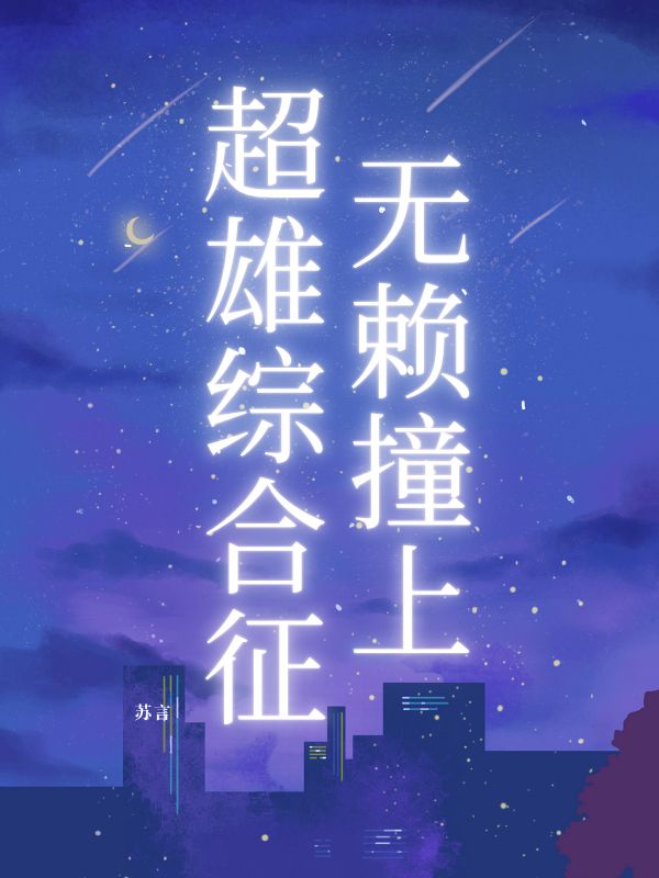 彭飞 无赖撞上超雄综合征完结版在线阅读