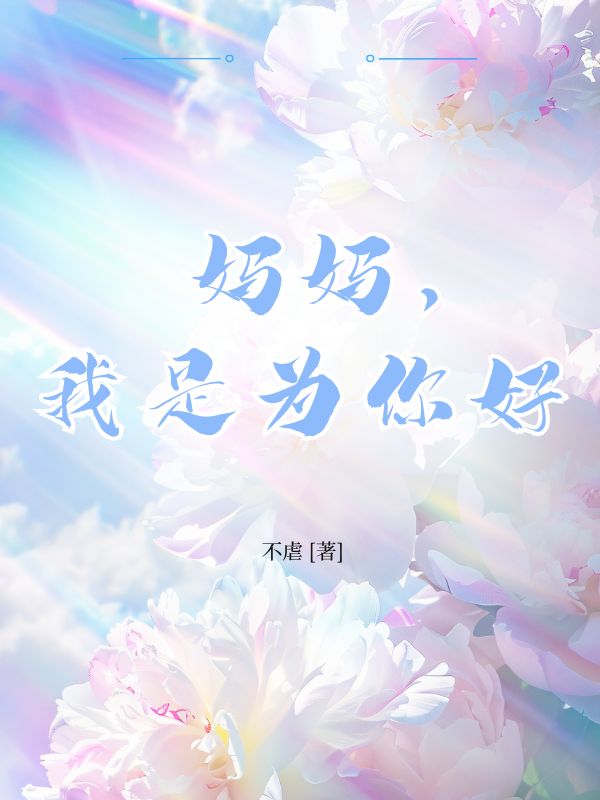 李渊林清清 妈妈，我是为你好完结版在线阅读