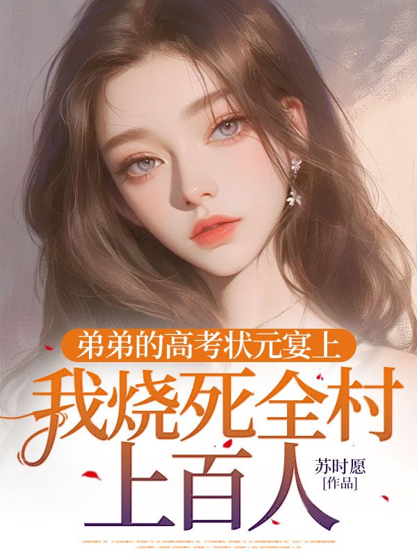 弟弟的高考状元宴上，我烧死全村上百人小说