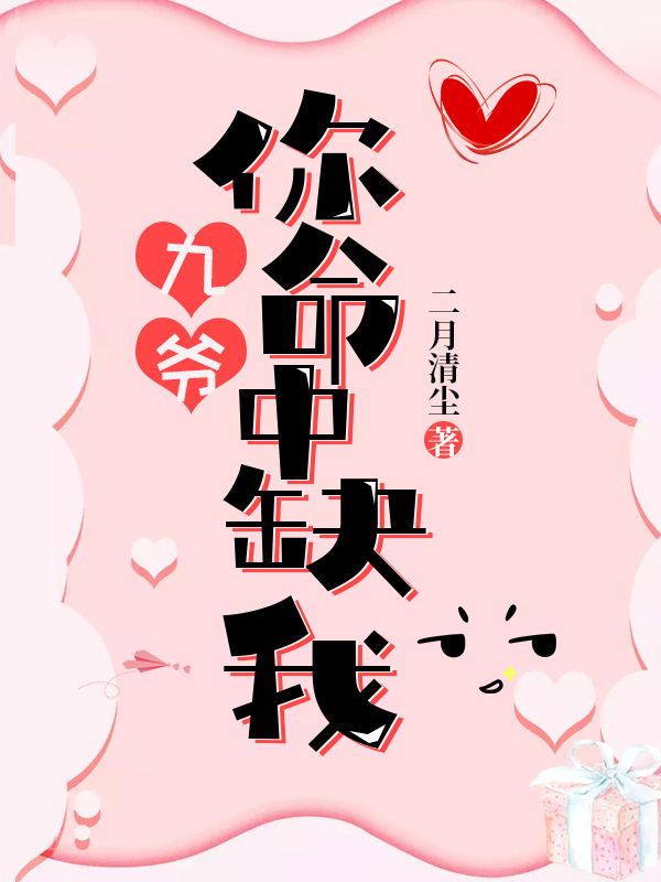 九爷，你命中缺我小说