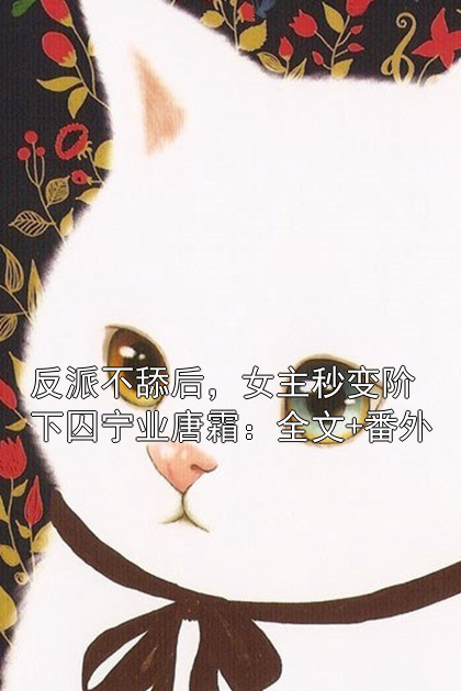 反派不舔后，女主秒变阶下囚宁业唐霜：全文+番外