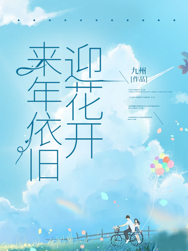 来年依旧迎花开