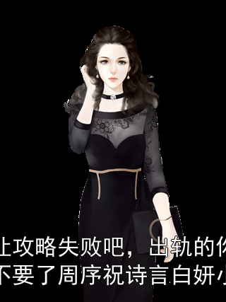 就让攻略失败吧，出轨的你我不要了周序祝诗言白妍小说周序祝诗言白妍小说完整篇在线阅读