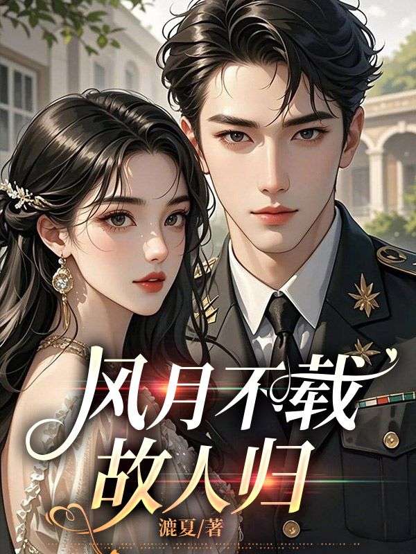 乔婉棠程雁姝 风月不载故人归完结版在线阅读