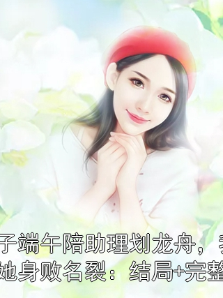 妻子端午陪助理划龙舟，我让她身败名裂：结局+完整版傅云期林澈宋舒宁小说完整篇在线阅读