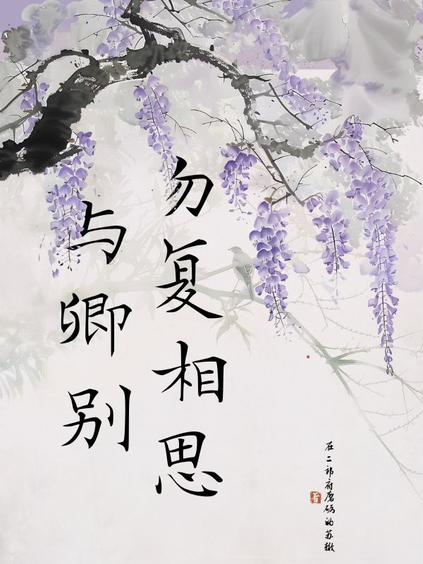 叶修远暗魅 勿复相思与卿别完结版在线阅读