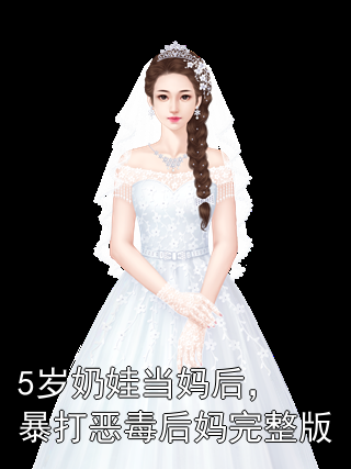 5岁奶娃当妈后，暴打恶毒后妈完整版