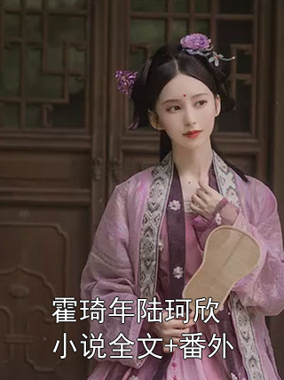 霍琦年陆珂欣小说全文+番外霍琦年陆珂欣小说完整篇在线阅读