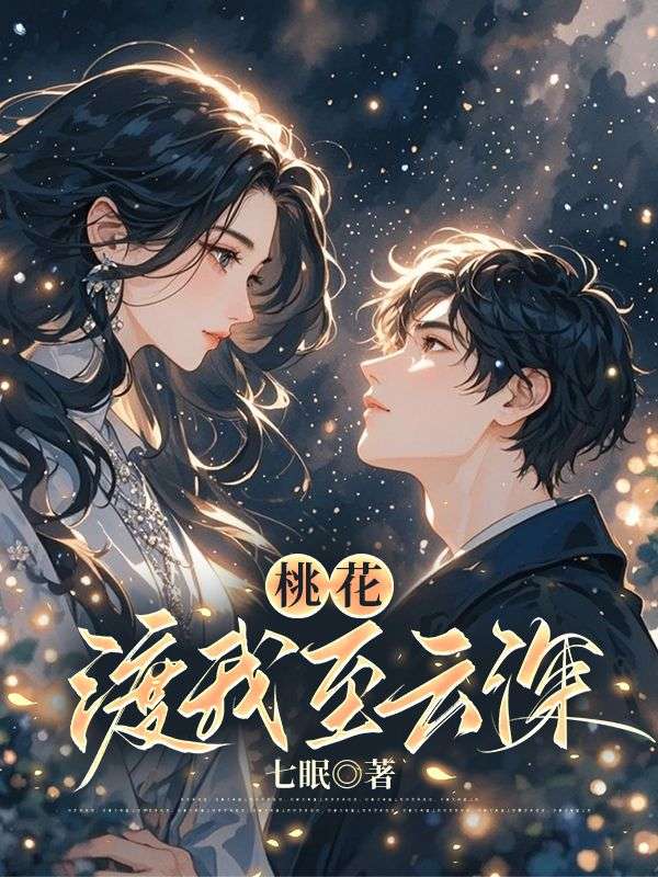 桃花渡我至云深江野许婉宁小说完整篇在线阅读