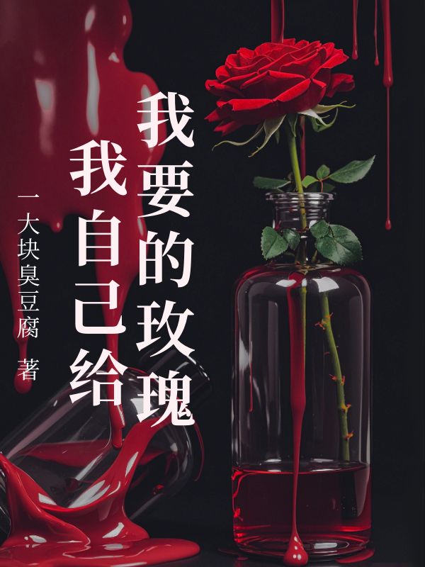 我要的玫瑰我自己给霍南森夏昭意小说完整篇在线阅读