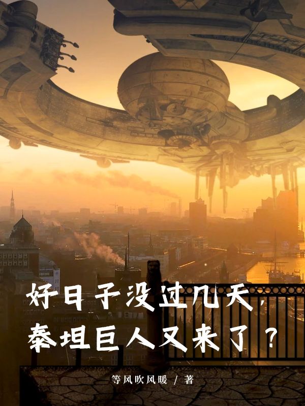罗铭赵玲 好日子没过几天，泰坦巨人又来了？完结版在线阅读