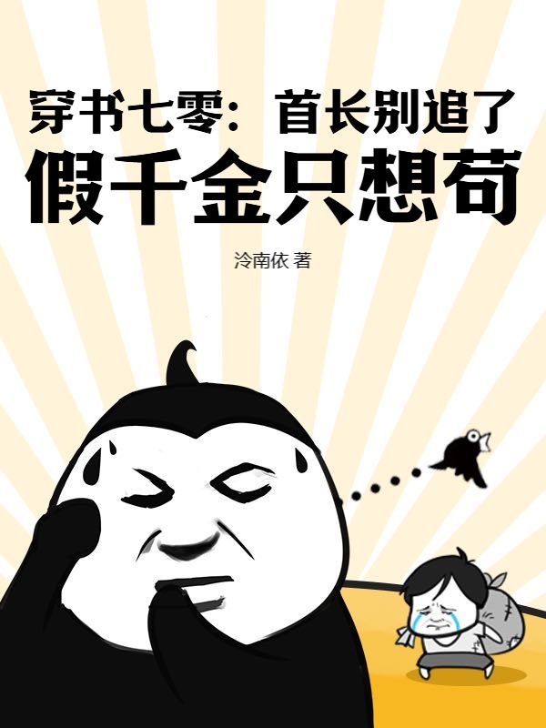 苏静顾思艺 穿书七零：首长别追了！假千金只想苟！完结版在线阅读