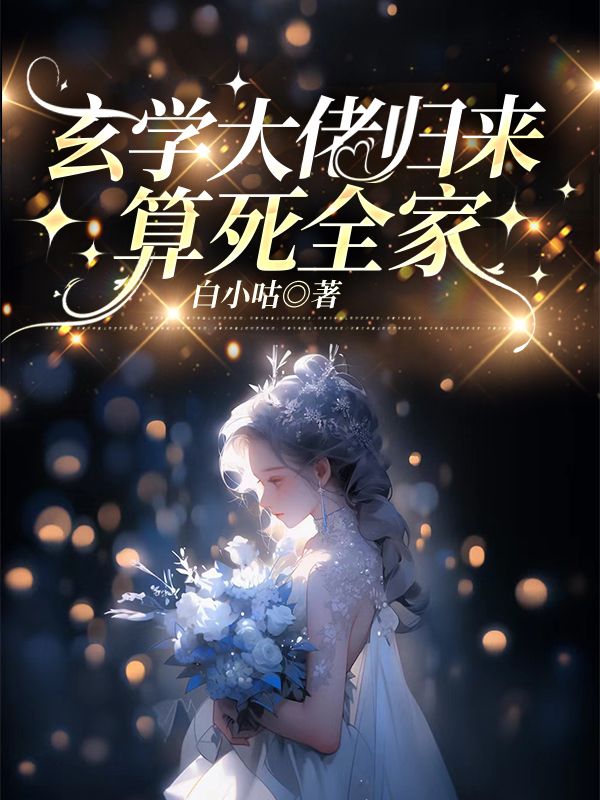 玄学大佬归来，算***沈晚厉寒霆小说完整篇在线阅读