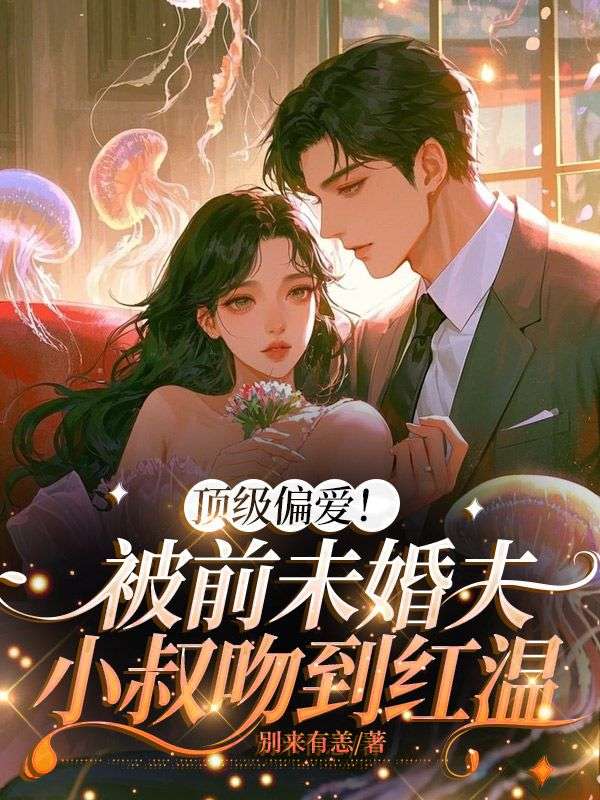 顶级偏爱！被前未婚夫小叔吻到红温沈落初陆凉川小说完整篇在线阅读
