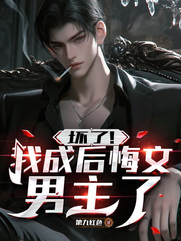 秦无道白宇 穿书后，反派拒绝走剧情完结版在线阅读