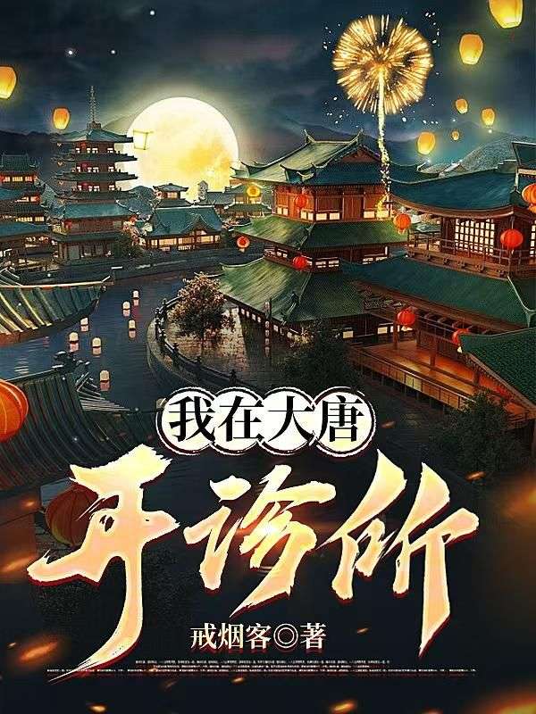 贞观神医：从给李二量血压开始