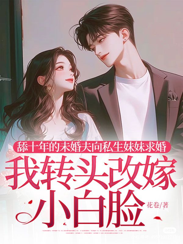 舔十年的未婚夫向私生妹妹求婚，我转头改嫁小白脸傅辰陆萱萱秦砚川小说完整篇在线阅读