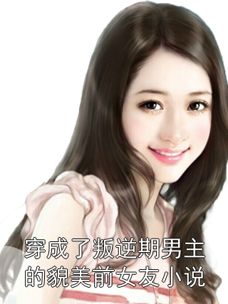 陈青野李小蛮 穿成了叛逆期男主的貌美前女友小说完结版在线阅读
