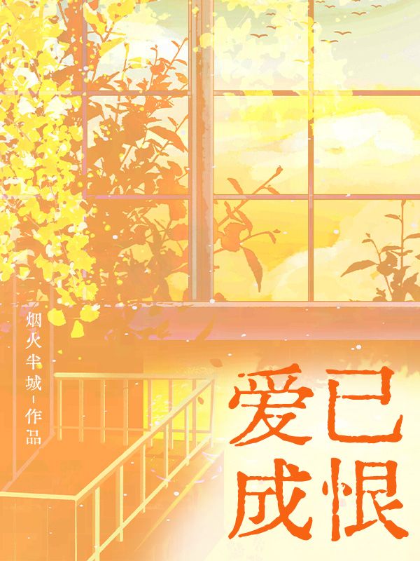 爱已成恨