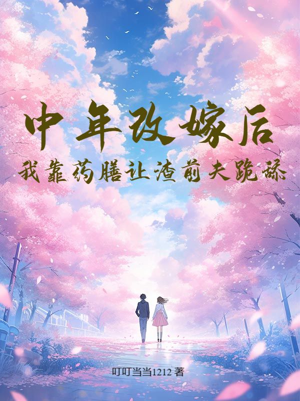 中年改嫁后，我靠药膳让渣前夫跪舔夏雨韩少阳小说完整篇在线阅读