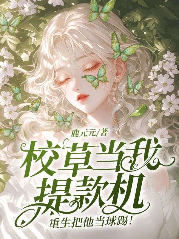 重回心动当晚，我暴打渣男狗头姜念昔季宴修小说完整篇在线阅读