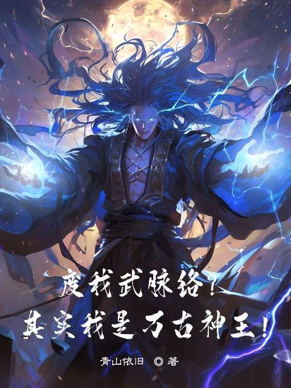 废我武脉络？其实我是万古神王！小说