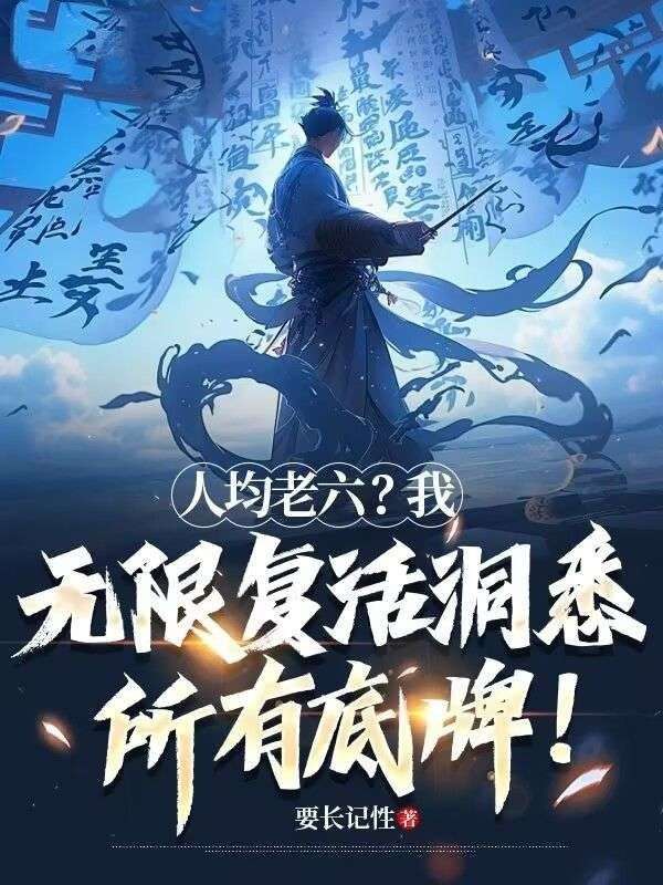 陆拾陆玖 人均老六？我无限复活洞悉所有底牌！完结版在线阅读